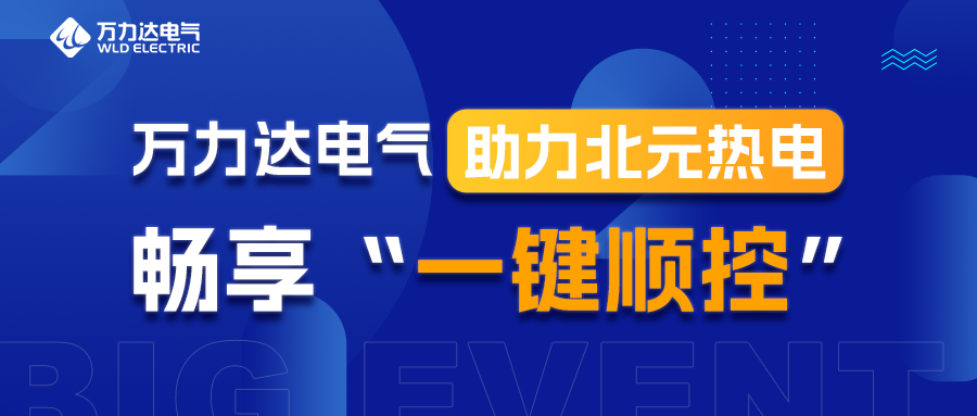 萬力達(dá)電氣助力北元熱電暢享“一鍵順控”