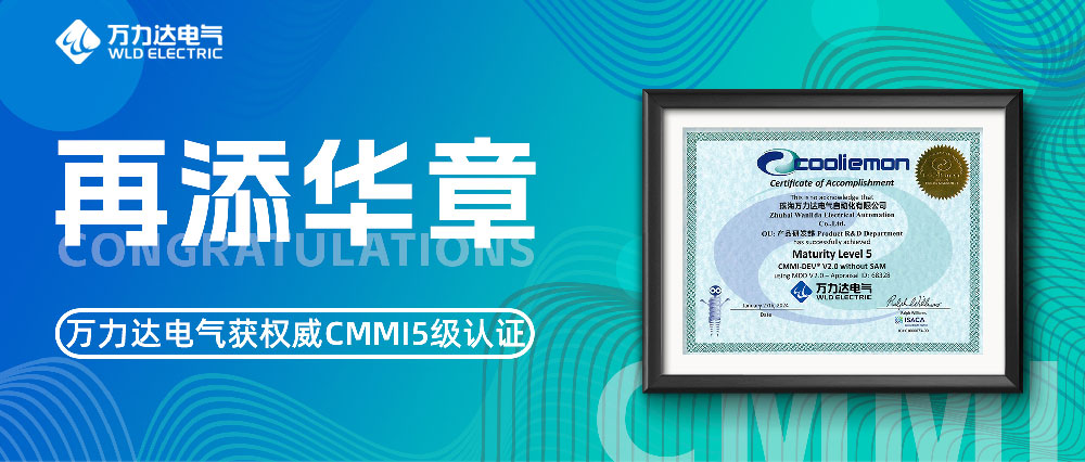 再添華章 萬力達(dá)電氣獲權(quán)威CMMI5級(jí)認(rèn)證