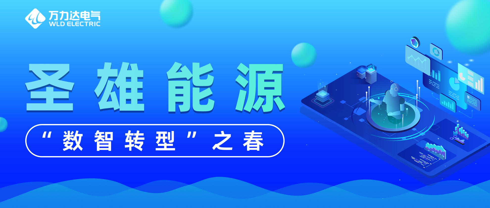 圣雄能源“數(shù)智轉(zhuǎn)型”之春