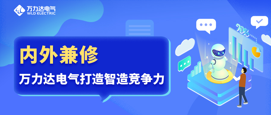 內(nèi)外兼修 萬(wàn)力達(dá)電氣打造智造競(jìng)爭(zhēng)力