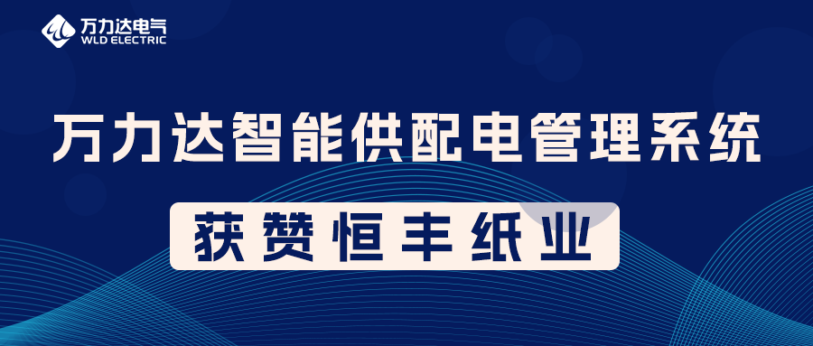 萬力達(dá)PME智能供配電管理系統(tǒng)獲贊恒豐紙業(yè)