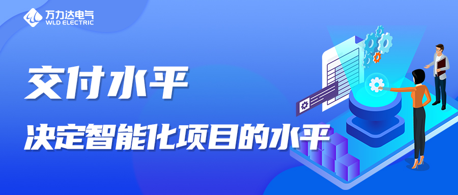 交付水平，決定智能化項目的水平！