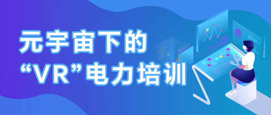 基于虛擬仿真的變電站培訓(xùn)系統(tǒng)