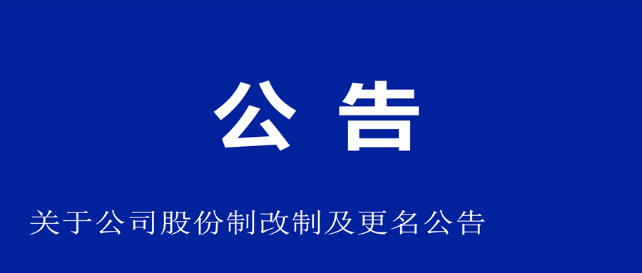 關(guān)于公司股份制改制和更名公告