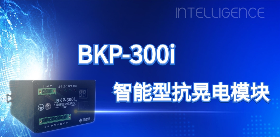 突破性技術(shù)！BKP-300i抗晃電模塊助力工業(yè)電力系統(tǒng)穩(wěn)定運(yùn)行