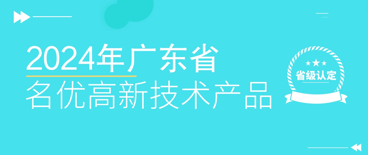 省級認定！WLD8600系統(tǒng)榮獲廣東省名優(yōu)高新技術產(chǎn)品認證