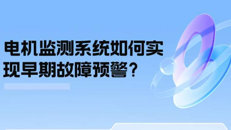 案例分析：電機監(jiān)測系統(tǒng)如何實現(xiàn)早期故障預警？